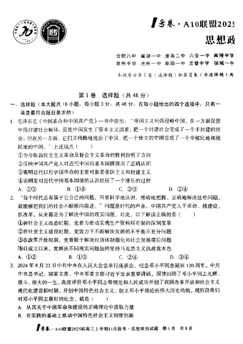 政治+答案_2024-2025高三（6-6月题库）_2024年11月试卷_1116安徽A10联盟2025届高三上学期11月段考（全科）_安徽A10联盟2025届高三上学期11月段考政治