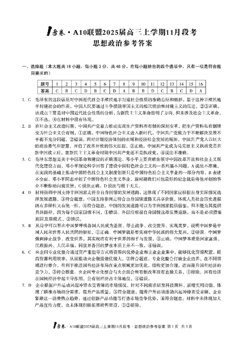 政治+答案_2024-2025高三（6-6月题库）_2024年11月试卷_1116安徽A10联盟2025届高三上学期11月段考（全科）_安徽A10联盟2025届高三上学期11月段考政治