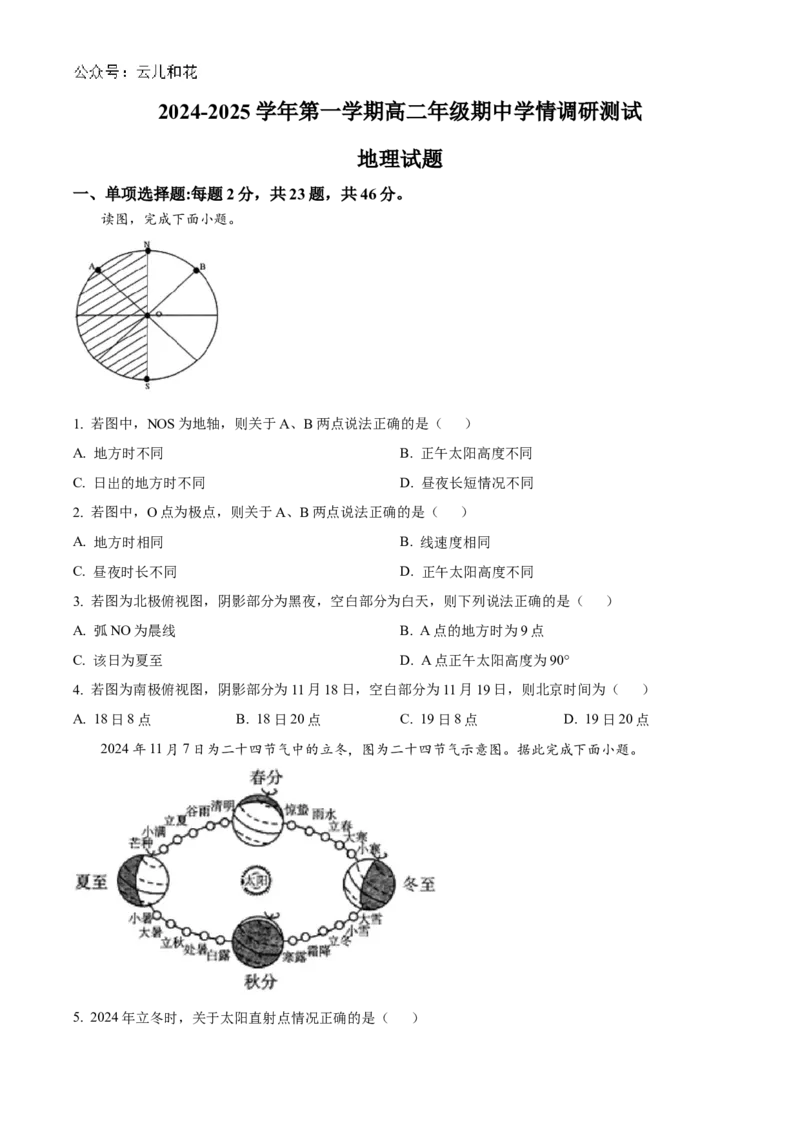 江苏省扬州市高邮市2024-2025学年高二上学期11月期中地理试题Word版无答案_2024-2025高二（7-7月题库）_2024年12月试卷_1226江苏省扬州市高邮市2024-2025学年高二上学期11月期中考试