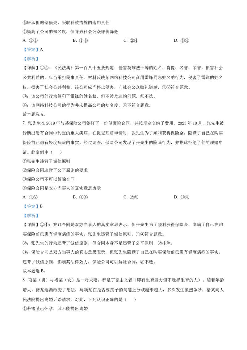 山东省菏泽市第一中学2024-2025学年高二下学期第一次月考政治试题Word版含解析_2024-2025高二（7-7月题库）_2025年04月试卷(1)_0426山东省菏泽市第一中学2024-2025学年高二下学期第一次月考