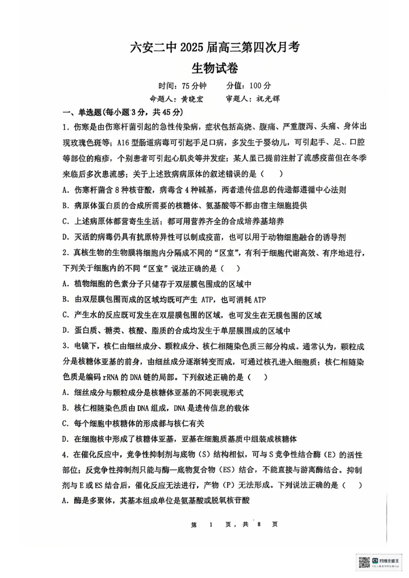 安徽省六安第二中学2024-2025学年高三上学期12月月考生物试题+答案_2024-2025高三（6-6月题库）_2024年12月试卷_1229安徽省六安第二中学2024-2025学年高三上学期12月第四次月考试题（全科）