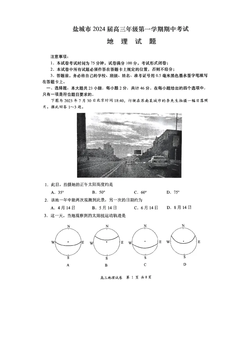 江苏省盐城市2024届高三上学期期中考试地理(1)_2023年11月_01每日更新_14号_2024届江苏省盐城市高三上学期期中考试