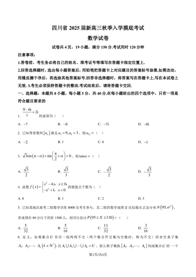 四川省2025届高三上学期入学摸底考试数学试题（原卷版）_2024-2025高三（6-6月题库）_2024年09月试卷_0912四川省2025届新高三秋季入学摸底考试