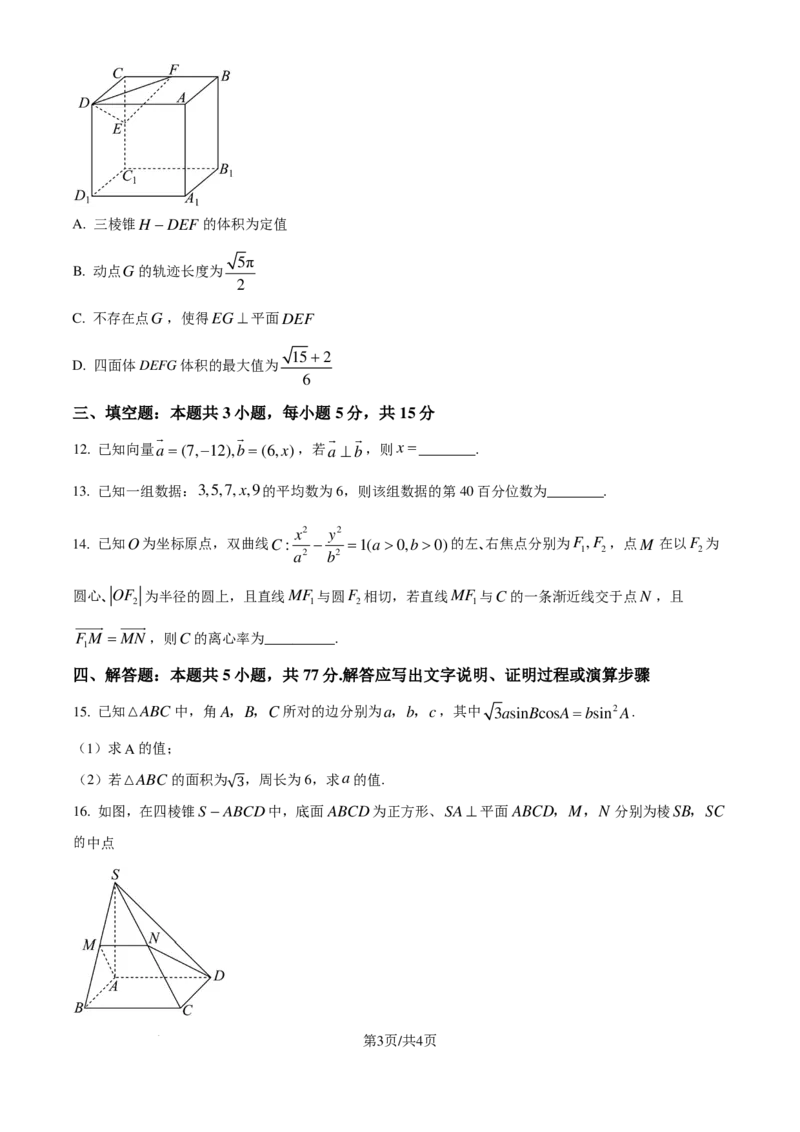 四川省2025届高三上学期入学摸底考试数学试题（原卷版）_2024-2025高三（6-6月题库）_2024年09月试卷_0912四川省2025届新高三秋季入学摸底考试