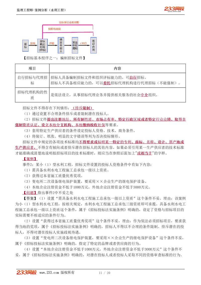 WM_Removed_1-3_监理工程师_2025监理工程师_2025年监理工程师-各大机构_2025年监理-水利案例_01.精讲班-王.欣_讲义