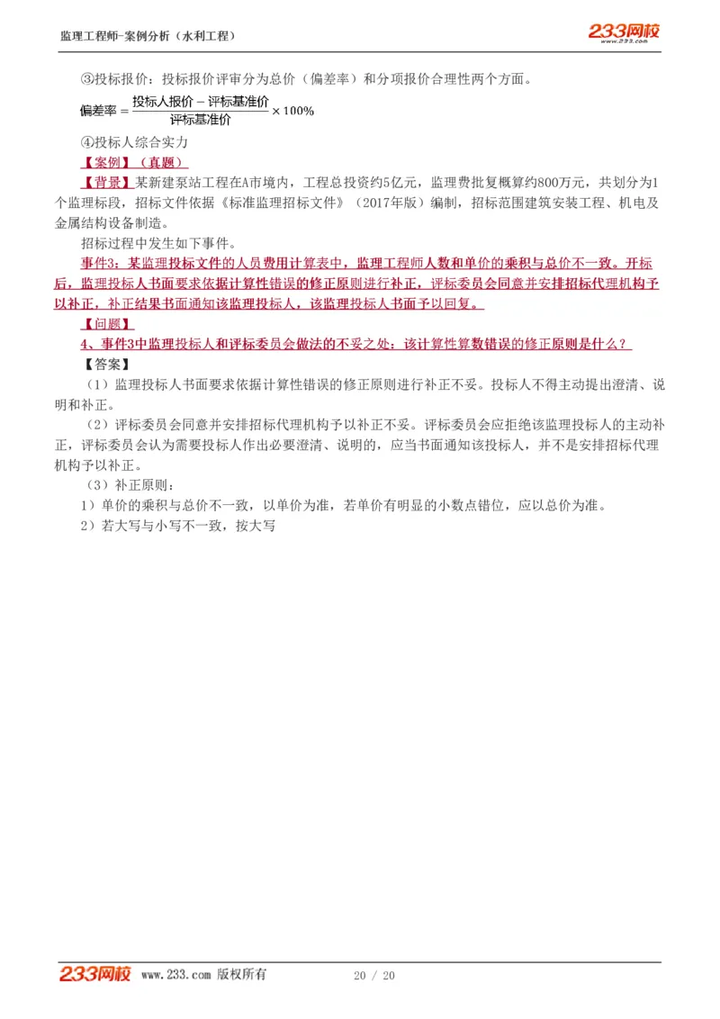 WM_Removed_1-3_监理工程师_2025监理工程师_2025年监理工程师-各大机构_2025年监理-水利案例_01.精讲班-王.欣_讲义