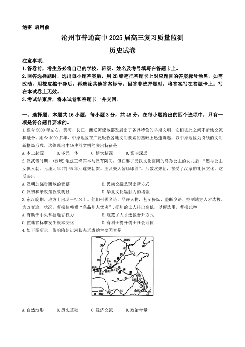 河北省沧州市2024-2025学年高三上学期10月复习质量监测历史试题_2024-2025高三（6-6月题库）_2024年10月试卷_1018河北省沧州市2024-2025学年高三上学期10月复习质量监测试题