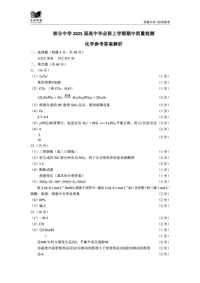 化学答案_2024-2025高三（6-6月题库）_2024年11月试卷_1119福建省名校联盟2024-2025学年高三上学期期中考试（全科）_福建省名校联盟2024-2025学年高三上学期期中考试化学