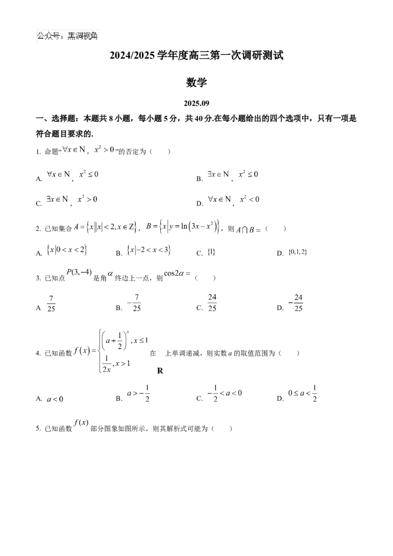 南通海门中学2025届高三上学期第一次调研考试数学试题_2024-2025高三（6-6月题库）_2024年10月试卷_1020江苏省南通海门中学2025届高三上学期第一次调研考试