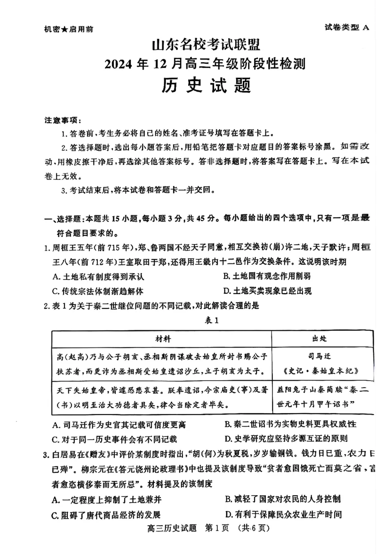 历史试卷_2024-2025高三（6-6月题库）_2024年12月试卷_1212山东省名校考试联盟2024年12月高三阶段性检测_山东省名校考试联盟2024年12月高三阶段性检测历史