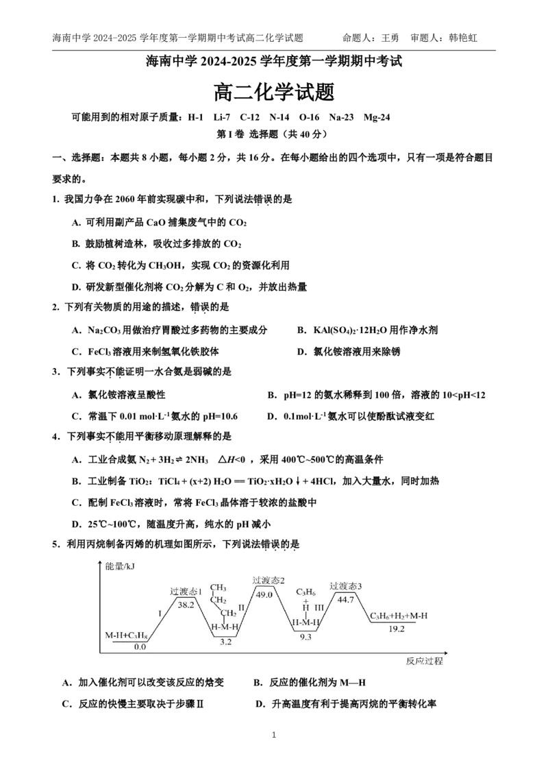 海南省海南中学2024-2025学年高二上学期11月期中考试化学PDF版含答案（可编辑）_2024-2025高二（7-7月题库）_2024年11月试卷_1118海南省海南中学2024-2025学年高二上学期11月期中考试