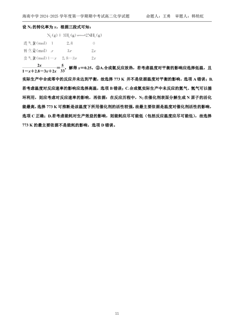 海南省海南中学2024-2025学年高二上学期11月期中考试化学PDF版含答案（可编辑）_2024-2025高二（7-7月题库）_2024年11月试卷_1118海南省海南中学2024-2025学年高二上学期11月期中考试