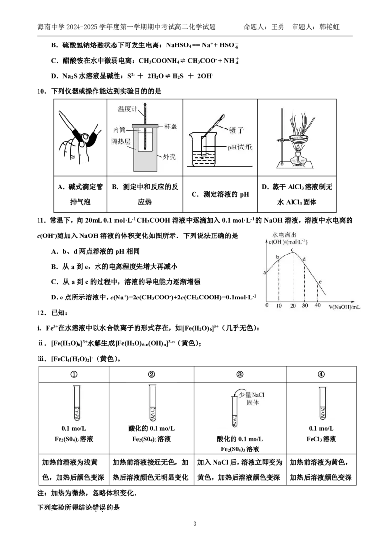 海南省海南中学2024-2025学年高二上学期11月期中考试化学PDF版含答案（可编辑）_2024-2025高二（7-7月题库）_2024年11月试卷_1118海南省海南中学2024-2025学年高二上学期11月期中考试