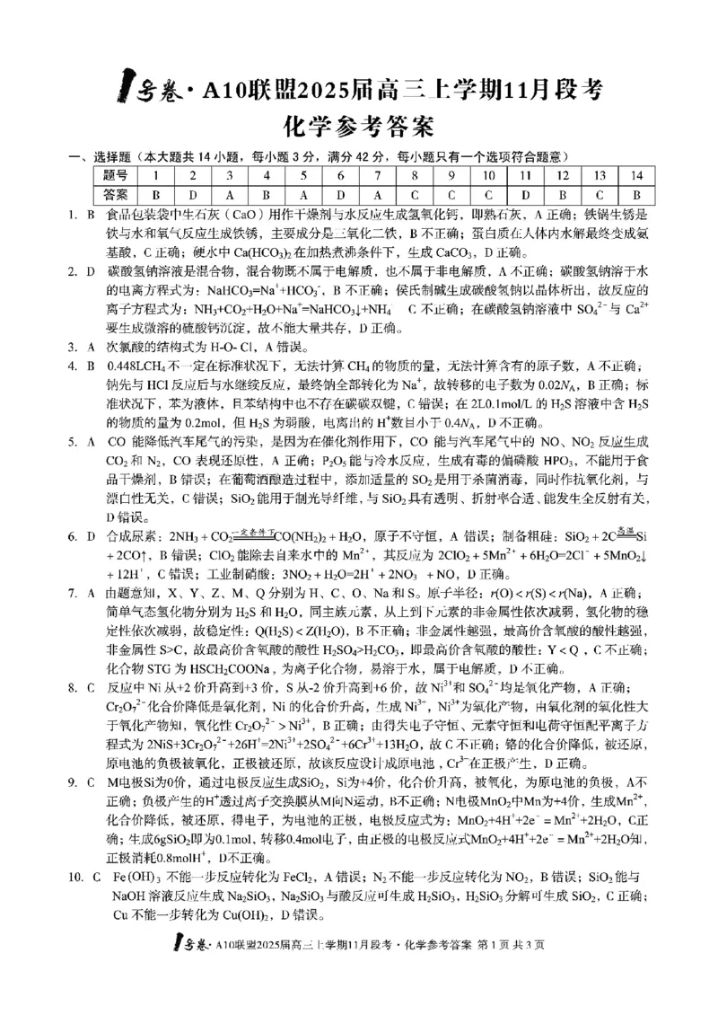 化学+答案_2024-2025高三（6-6月题库）_2024年11月试卷_1116安徽A10联盟2025届高三上学期11月段考（全科）_安徽A10联盟2025届高三上学期11月段考化学