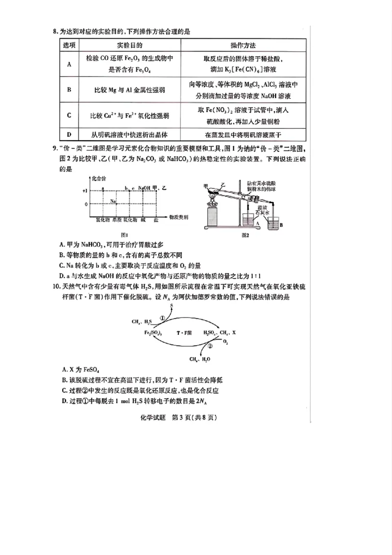 天一大联考2024-2025学年（上）湖南高三一联化学试卷_2024-2025高三（6-6月题库）_2024年09月试卷_0930湖南省天一大联考2025届高三9月联考_湖南天一大联考2025届高三9月联考化学