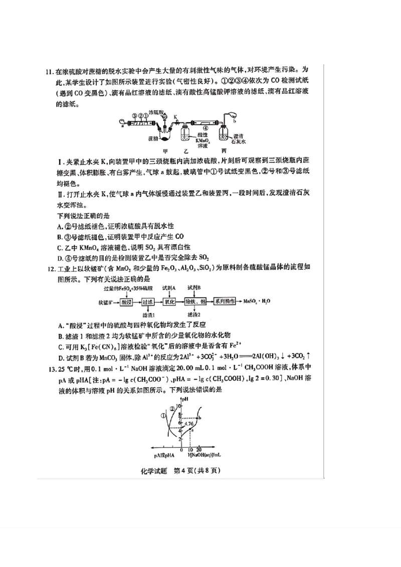 天一大联考2024-2025学年（上）湖南高三一联化学试卷_2024-2025高三（6-6月题库）_2024年09月试卷_0930湖南省天一大联考2025届高三9月联考_湖南天一大联考2025届高三9月联考化学