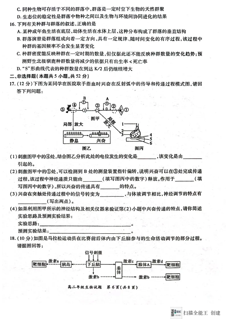 河南省南阳市六校联考2024-2025学年高二上学期12月月考生物试题_2024-2025高二（7-7月题库）_2024年12月试卷_1222河南省南阳市2024年秋期高二年级六校第二次联考