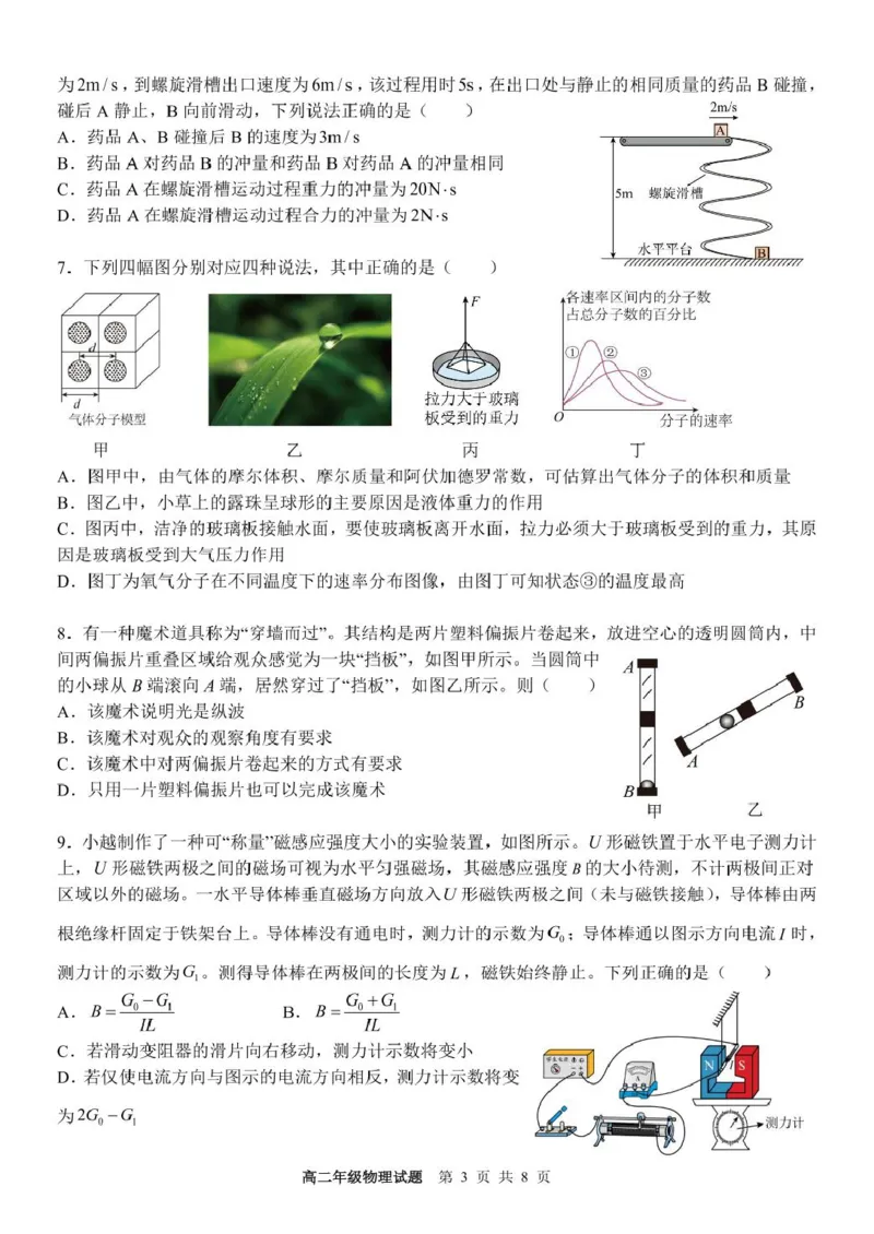 浙江省宁波市六校联盟2024-2025学年高二下学期期中联考物理试卷（PDF版，含答案）_2024-2025高二（7-7月题库）_2025年05月试卷_0512浙江省宁波市六校联盟2024-2025学年高二下学期期中联考试题