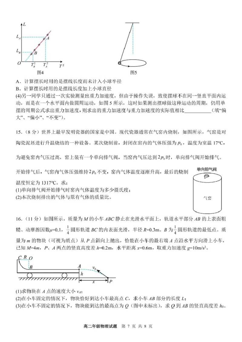 浙江省宁波市六校联盟2024-2025学年高二下学期期中联考物理试卷（PDF版，含答案）_2024-2025高二（7-7月题库）_2025年05月试卷_0512浙江省宁波市六校联盟2024-2025学年高二下学期期中联考试题