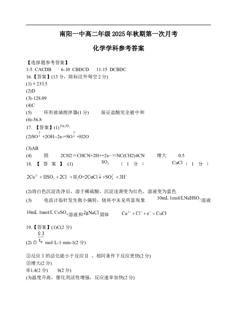 南阳一中高二年级2025年秋期第一次月考化学答案_2025年10月高二试卷_251008河南省南阳市第一中学校2025-2026学年高二上学期第一次月考（全）