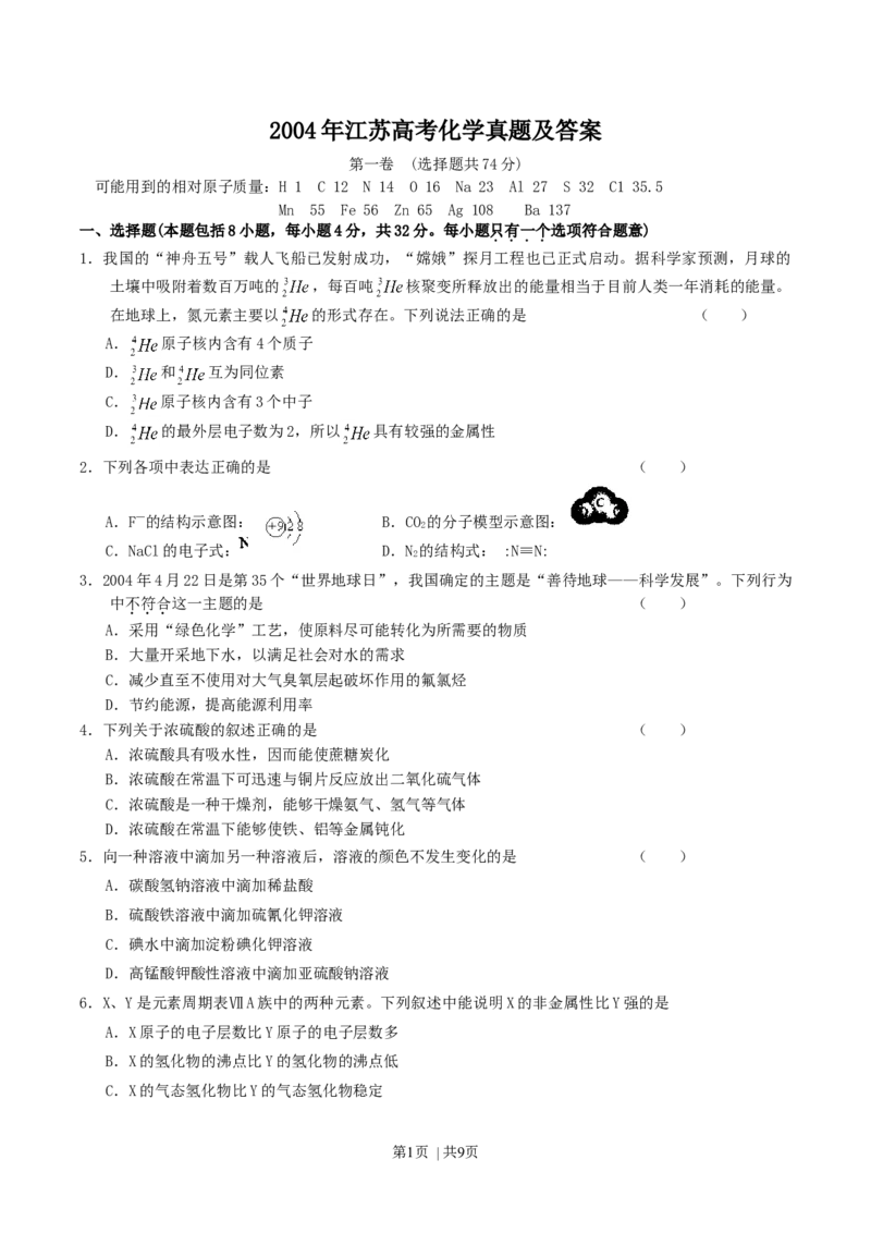 2004年江苏高考化学真题及答案_化学高考真题试卷_旧1990-2007&middot;高考化学真题_1990-2007&middot;高考化学真题&middot;word_江苏