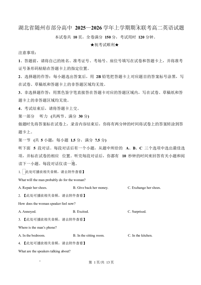 湖北省随州市部分高中2025-2026学年高二上学期期末联考英语试题（原卷版）_2024-2025高二（7-7月题库）_2026年1月高二_260131湖北省随州市部分高中2025-2026学年高二上学期期末联考
