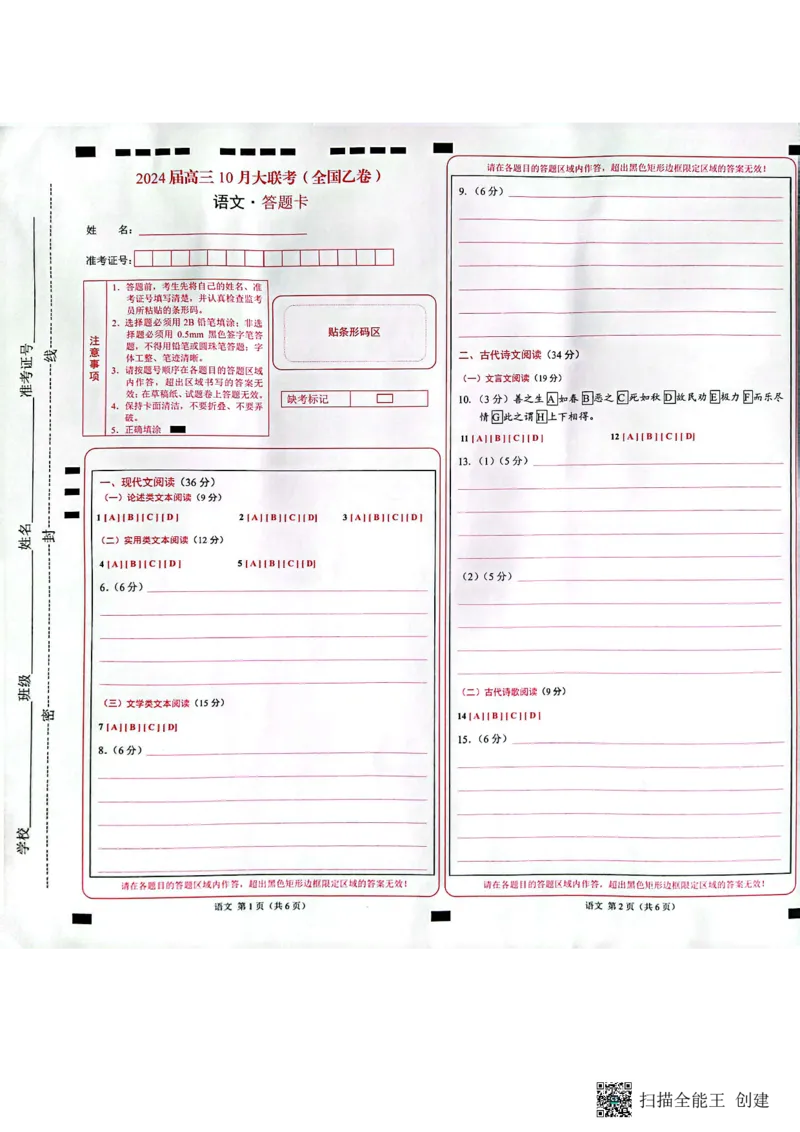 陕西省安康市高新中学2023-2024学年高三上学期10月月考语文答题卡(1)_2023年11月_0211月合集_2024届高三上学期10月大联考(全国乙卷)_2024届高三上学期10月大联考(全国乙卷)语文