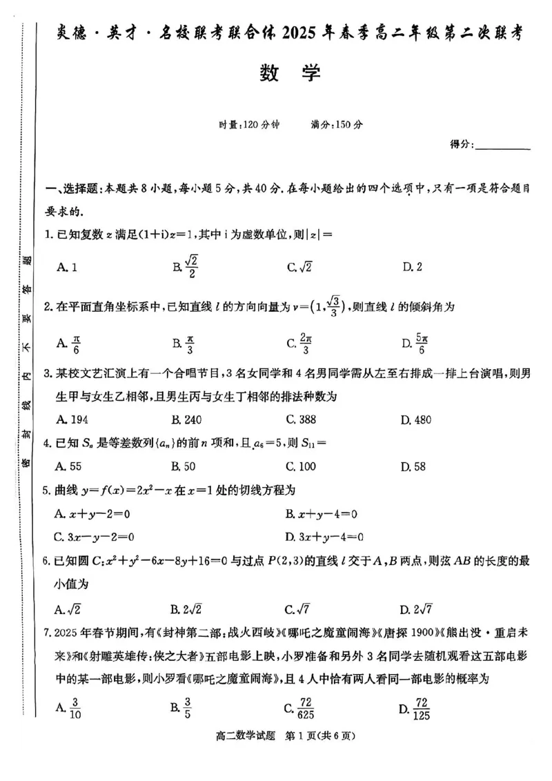 湖南省炎德英才名校联考联合体2024-2025学年高二下学期3月月考-数学+答案_2024-2025高二（7-7月题库）_2025年04月试卷(1)_0402湖南省炎德英才名校联考联合体2024-2025学年高二下学期3月月考
