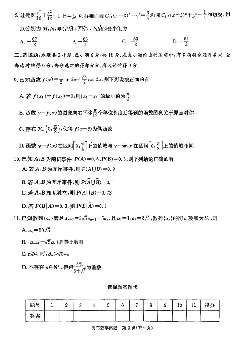 湖南省炎德英才名校联考联合体2024-2025学年高二下学期3月月考-数学+答案_2024-2025高二（7-7月题库）_2025年04月试卷(1)_0402湖南省炎德英才名校联考联合体2024-2025学年高二下学期3月月考
