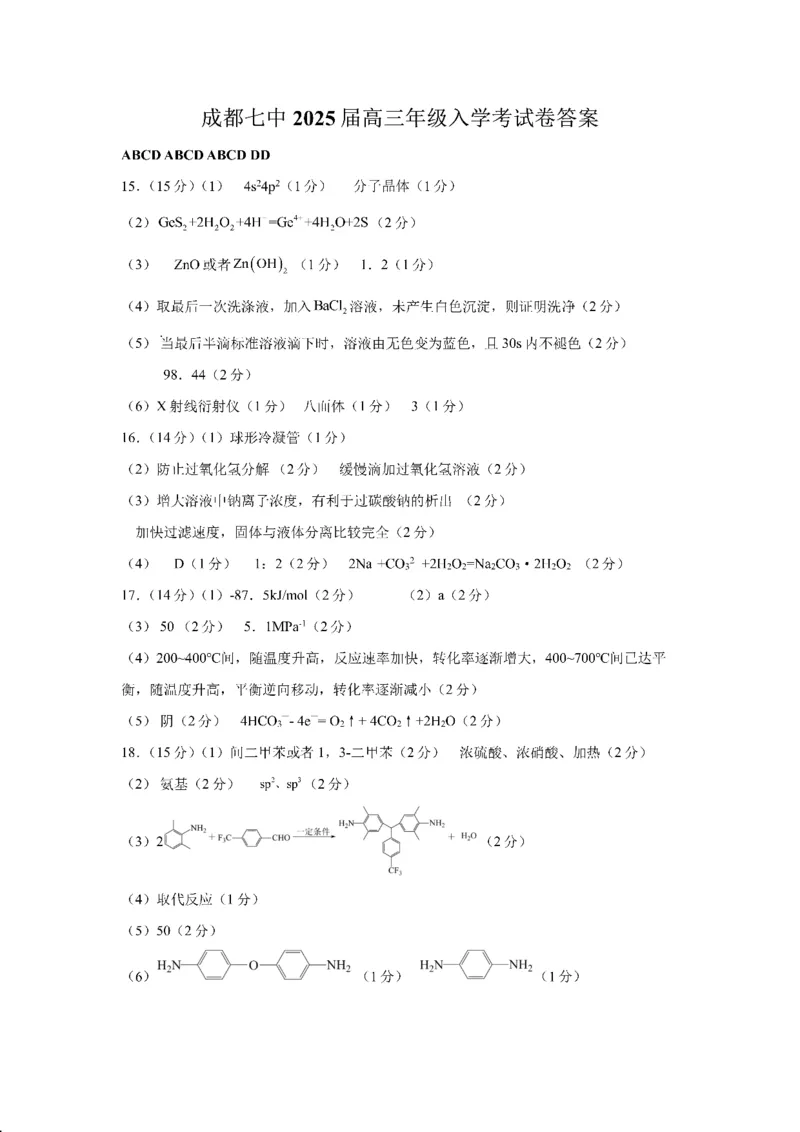 四川省成都市第七中学2024-2025学年高三上学期入学考试化学+答案_2024-2025高三（6-6月题库）_2024年09月试卷_0906四川省成都市第七中学2024-2025学年高三上学期入学考试