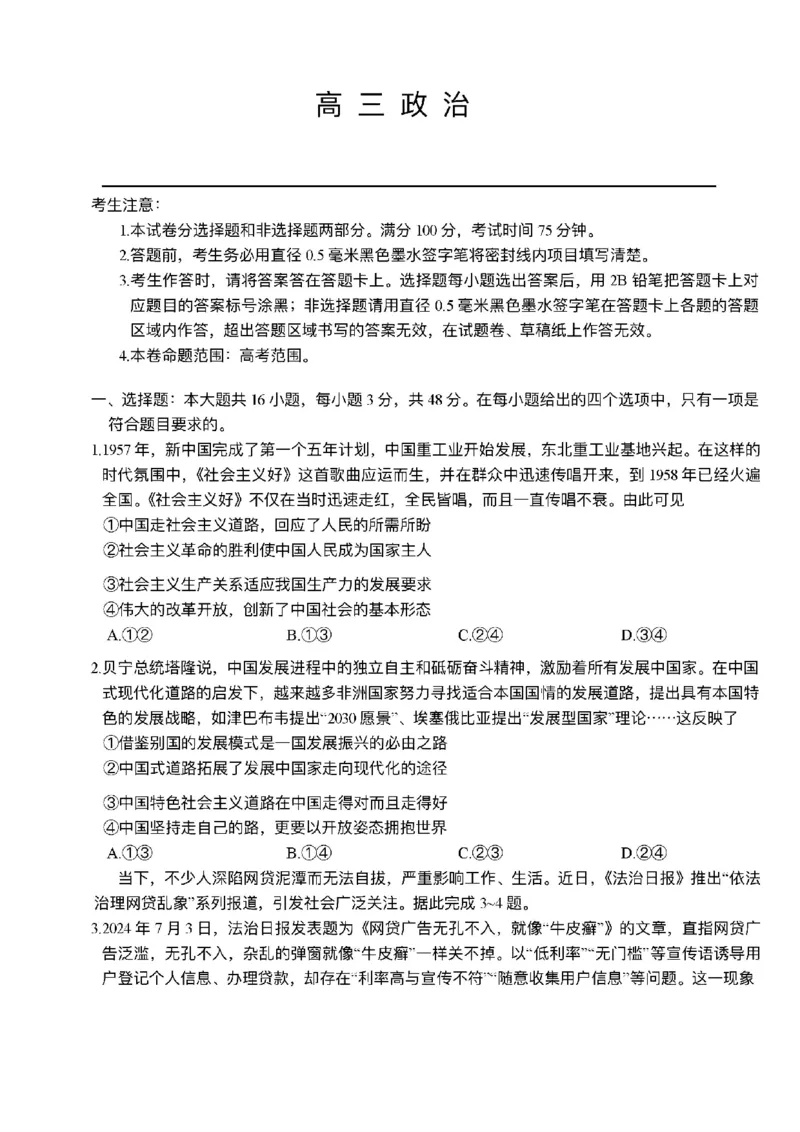 政治-河南省开封五县考2024-2025学年高三上学期开学联考_2024-2025高三（6-6月题库）_2024年09月试卷_0903河南省开封五县考2024-2025学年高三上学期开学联考