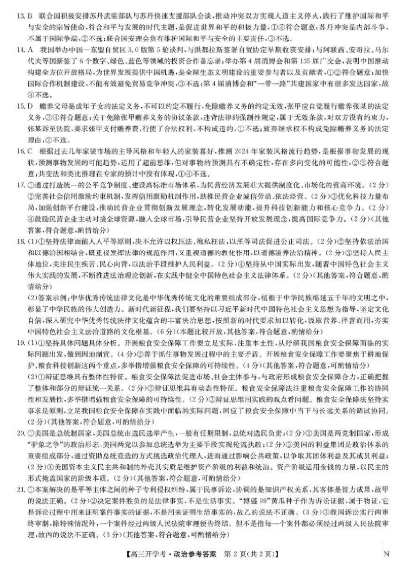 政治-河南省开封五县考2024-2025学年高三上学期开学联考_2024-2025高三（6-6月题库）_2024年09月试卷_0903河南省开封五县考2024-2025学年高三上学期开学联考