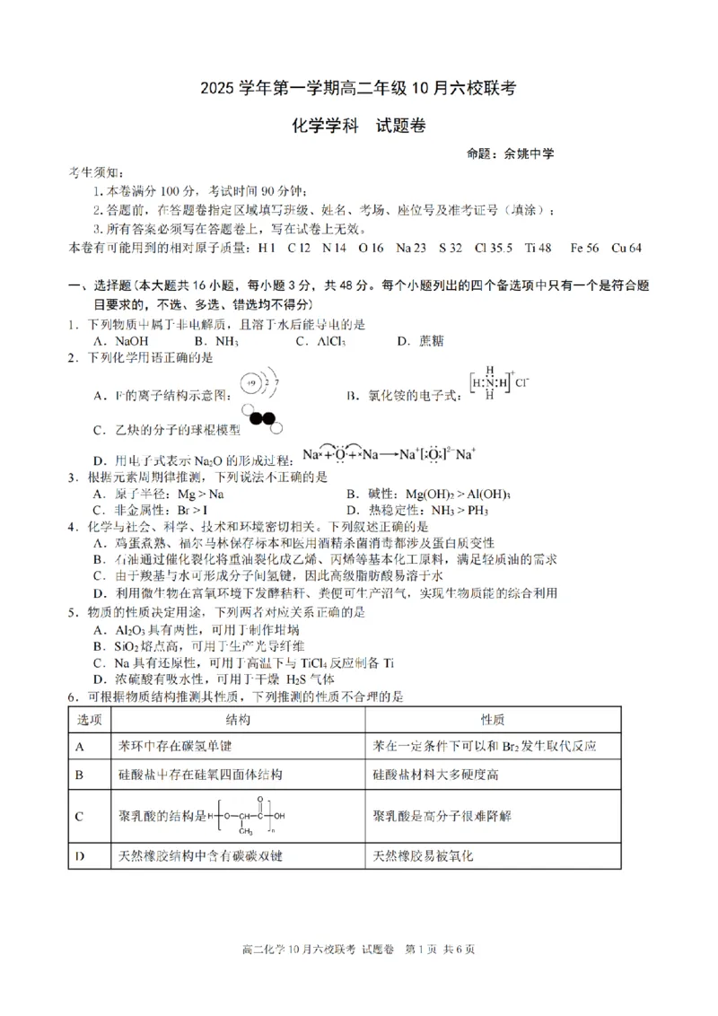 化学卷-2510高二浙江六校_2025年10月高二试卷_251014浙江省六校联盟2025-2026学年高二上学期10月月考_浙江省六校联盟2025-2026学年高二上学期10月月考化学试题（含答案）