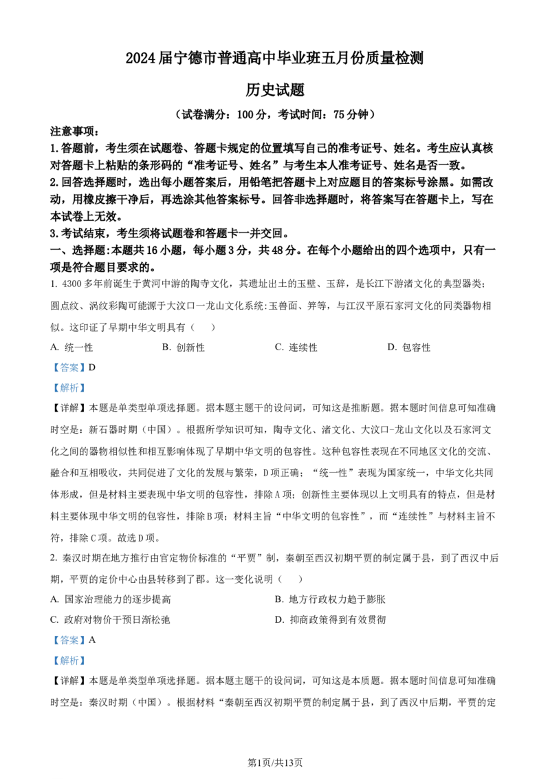 精品解析：2024届福建省宁德市高三下学期5月质量检测（三模）历史试题（解析版）_2024年5月_01按日期_8号_2024届福建省宁德市高三下学期5月质量检测（三模）