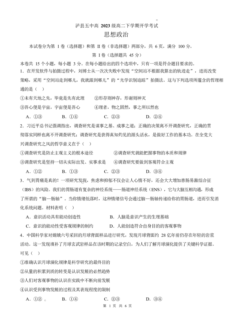 泸县五中2025年春期高二开学考试思想政治试题泸县五中2025年春期高二开学考试思想政治试题_2024-2025高二（7-7月题库）_2025年03月试卷