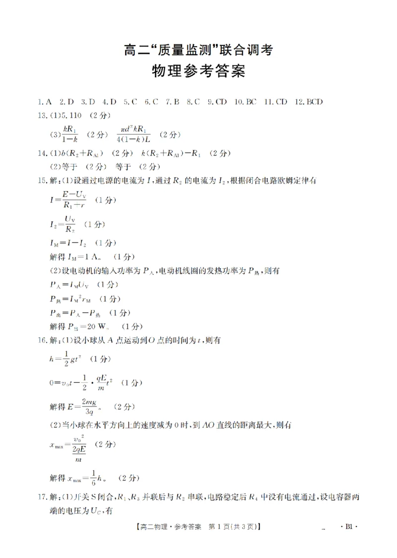 山东省2025-2026学年高二上学期&ldquo;质量监测&rdquo;联合调考（26-173B）物理答案_2024-2025高二（7-7月题库）_2026年1月高二