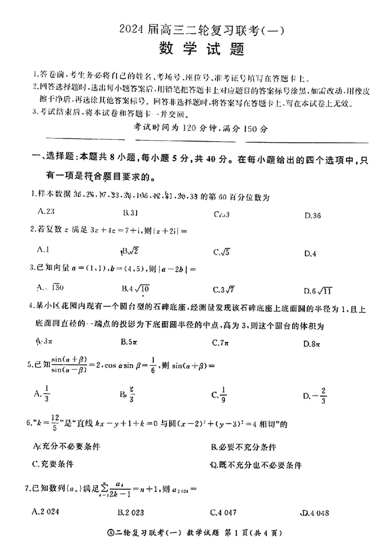 百师联盟2024届高三下学期二轮复习联考（一）数学+答案(1)_2024年4月_024月合集_2024届百师联盟高三二轮复习联考（一）新高考