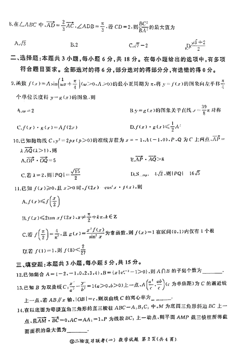 百师联盟2024届高三下学期二轮复习联考（一）数学+答案(1)_2024年4月_024月合集_2024届百师联盟高三二轮复习联考（一）新高考