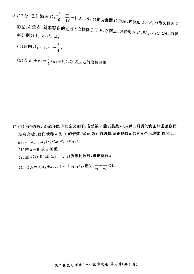 百师联盟2024届高三下学期二轮复习联考（一）数学+答案(1)_2024年4月_024月合集_2024届百师联盟高三二轮复习联考（一）新高考