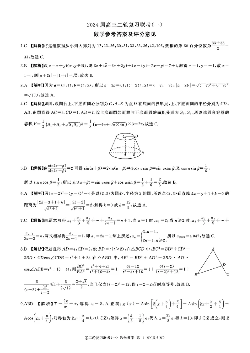 百师联盟2024届高三下学期二轮复习联考（一）数学+答案(1)_2024年4月_024月合集_2024届百师联盟高三二轮复习联考（一）新高考