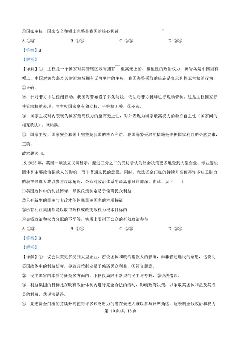 四川省成都外国语学校2025-2026学年高二上学期12月月考政治试题Word版含解析_2024-2025高二（7-7月题库）_2026年1月高二_260107四川省成都外国语学校2025-2026学年高二上学期12月月考