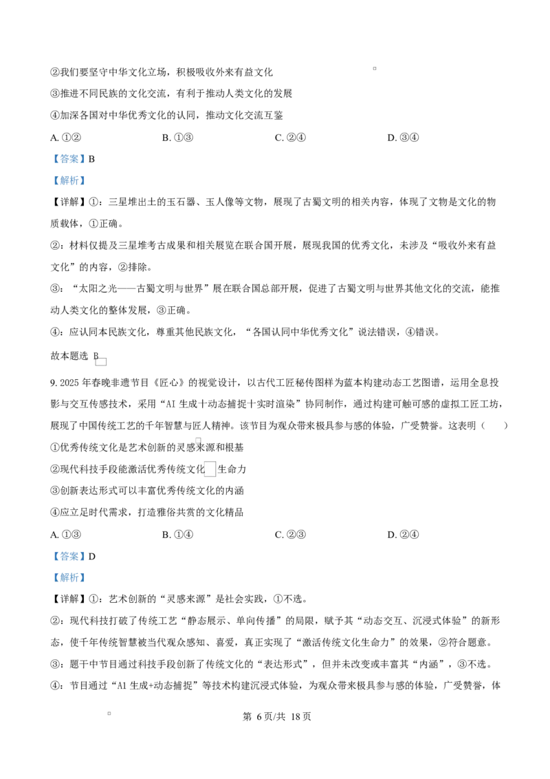 四川省成都外国语学校2025-2026学年高二上学期12月月考政治试题Word版含解析_2024-2025高二（7-7月题库）_2026年1月高二_260107四川省成都外国语学校2025-2026学年高二上学期12月月考
