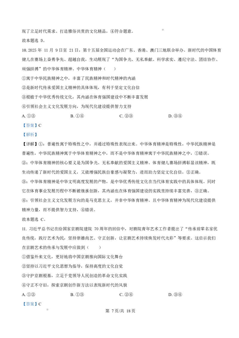 四川省成都外国语学校2025-2026学年高二上学期12月月考政治试题Word版含解析_2024-2025高二（7-7月题库）_2026年1月高二_260107四川省成都外国语学校2025-2026学年高二上学期12月月考