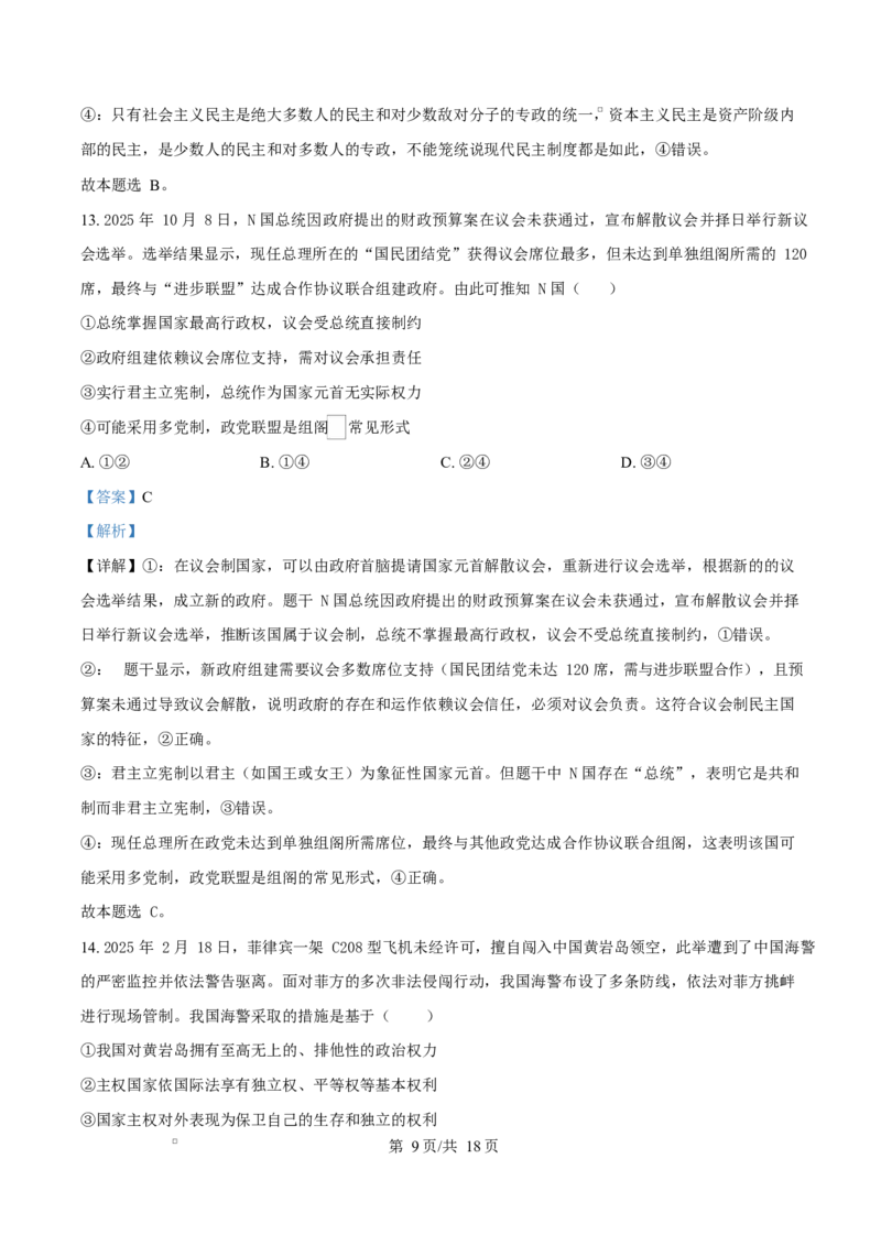 四川省成都外国语学校2025-2026学年高二上学期12月月考政治试题Word版含解析_2024-2025高二（7-7月题库）_2026年1月高二_260107四川省成都外国语学校2025-2026学年高二上学期12月月考