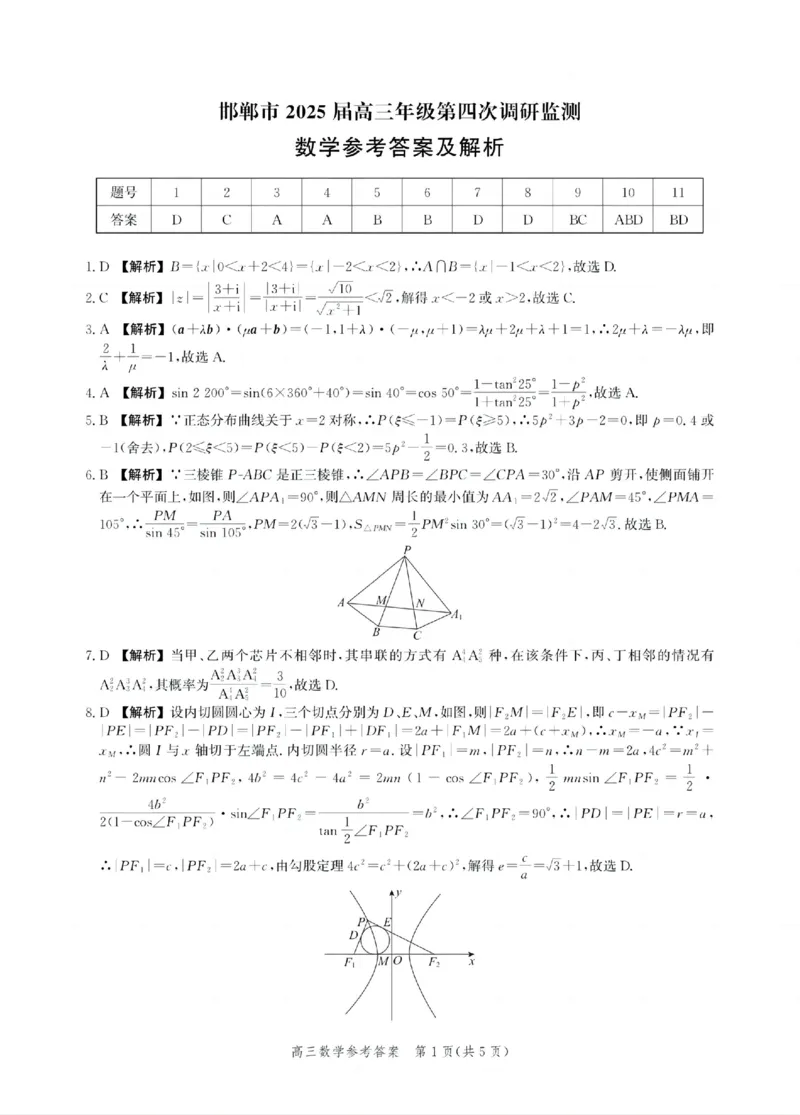 河北省邯郸市2025届高三年级第四次调研监测数学答案_2024-2026高三（6-6月题库）_2025年04月试卷_0429河北省邯郸市2025届高三年级第四次调研监测（全科）