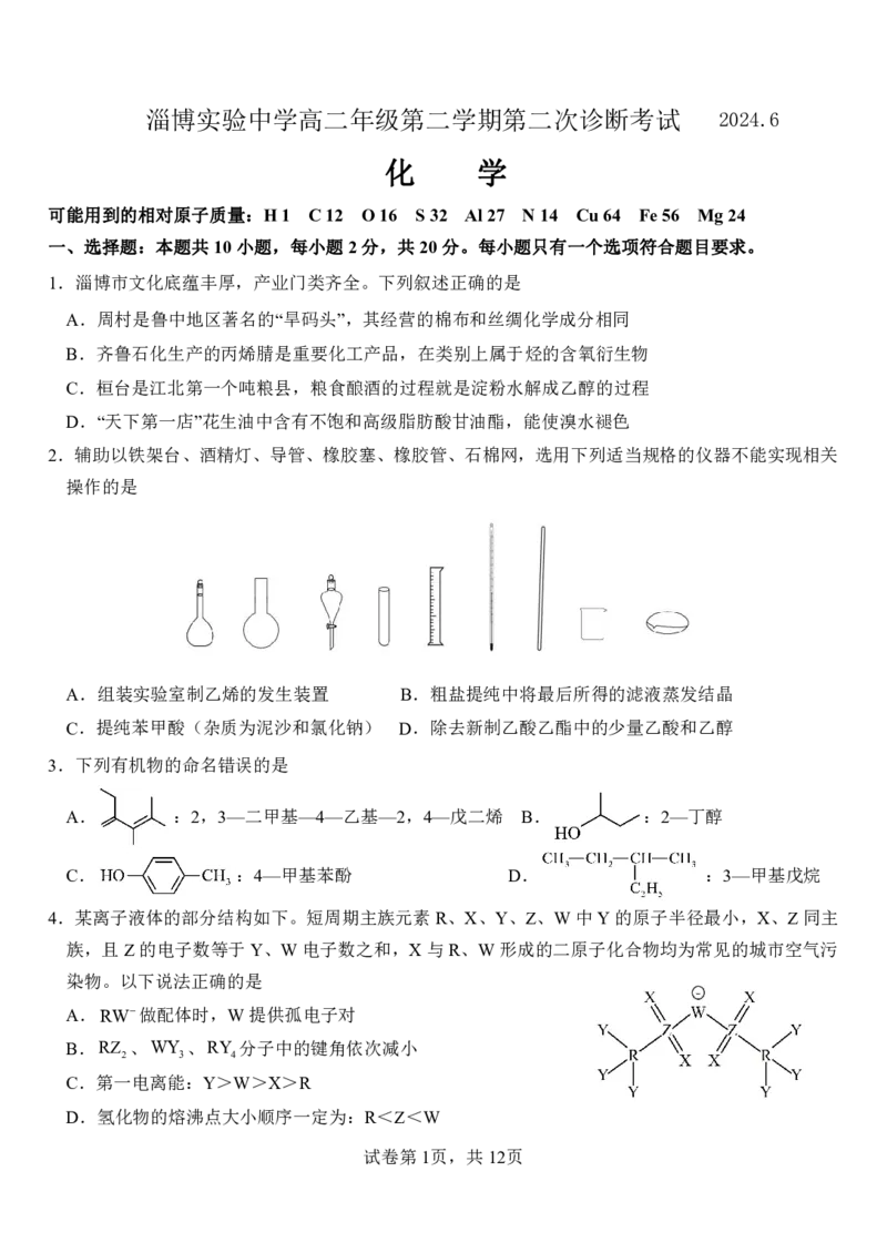 山东省淄博实验中学2023-2024学年高二下学期6月月考化学试题（含答案）_2024-2025高二（7-7月题库）_2024年07月试卷_07012024山东省淄博实验中学高二下学期6月月考（第三次月考）