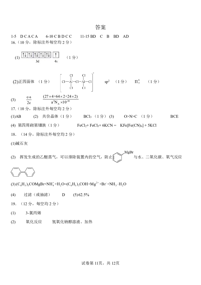 山东省淄博实验中学2023-2024学年高二下学期6月月考化学试题（含答案）_2024-2025高二（7-7月题库）_2024年07月试卷_07012024山东省淄博实验中学高二下学期6月月考（第三次月考）