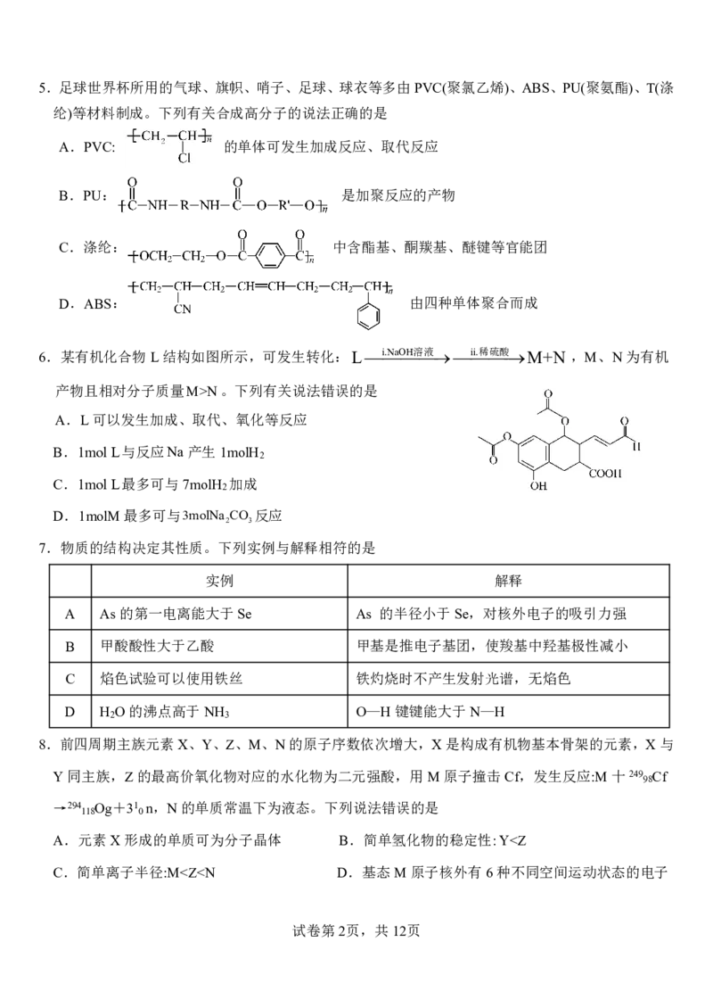 山东省淄博实验中学2023-2024学年高二下学期6月月考化学试题（含答案）_2024-2025高二（7-7月题库）_2024年07月试卷_07012024山东省淄博实验中学高二下学期6月月考（第三次月考）