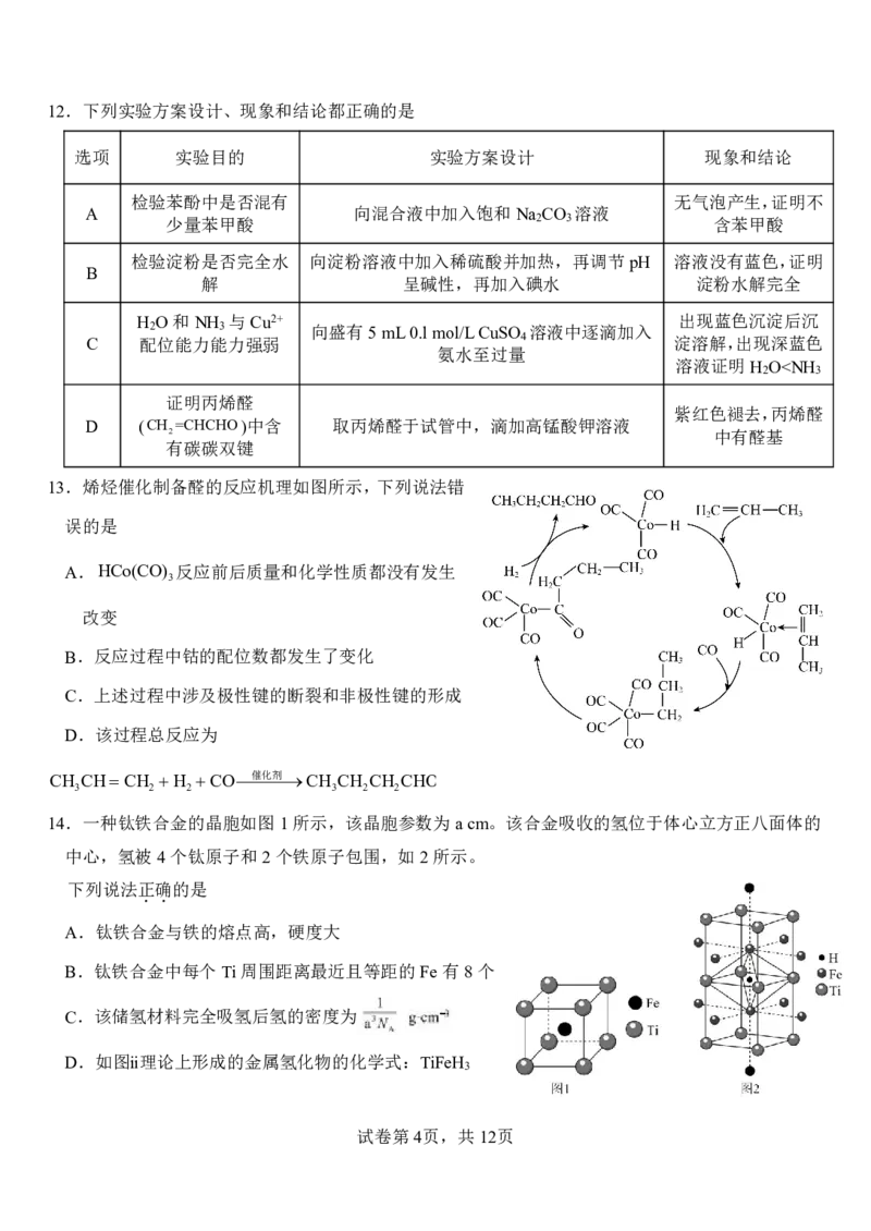 山东省淄博实验中学2023-2024学年高二下学期6月月考化学试题（含答案）_2024-2025高二（7-7月题库）_2024年07月试卷_07012024山东省淄博实验中学高二下学期6月月考（第三次月考）