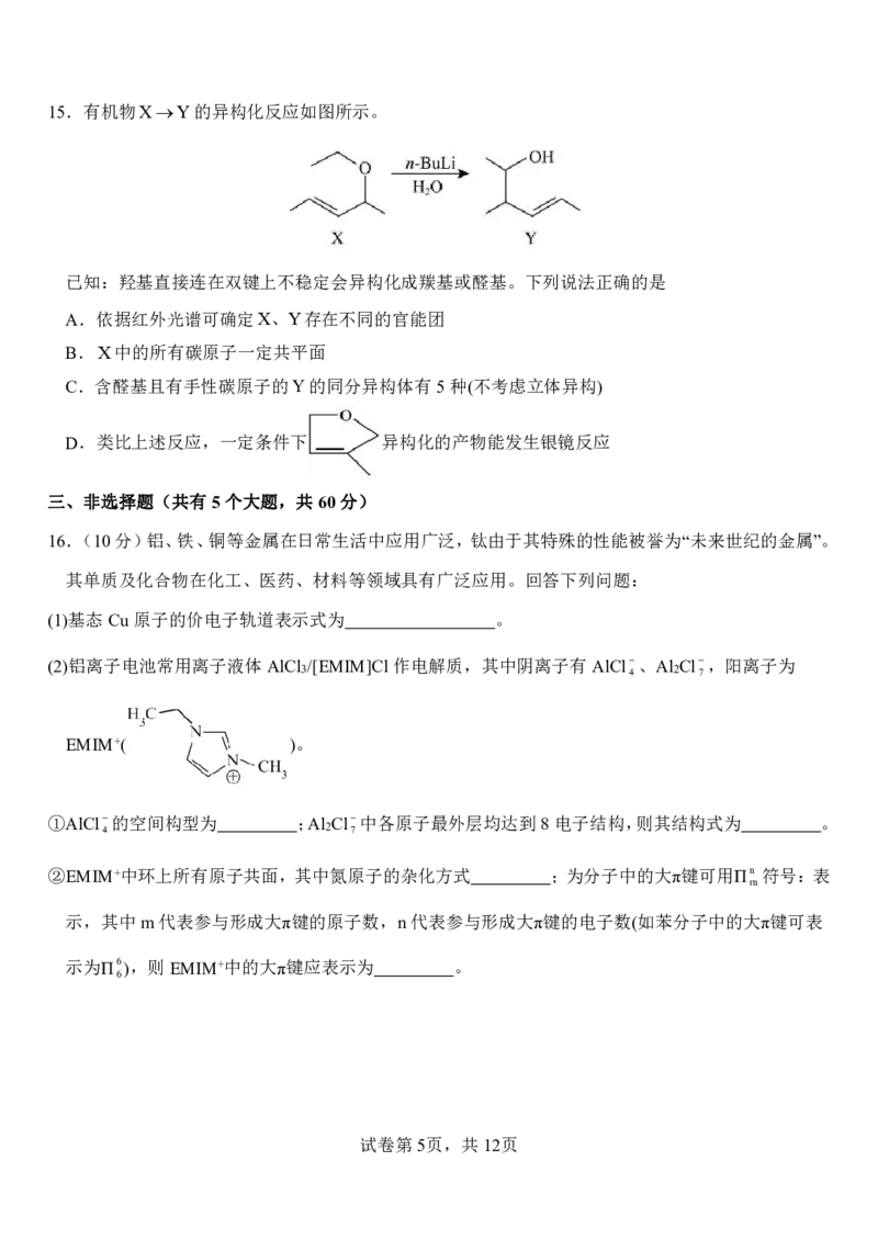 山东省淄博实验中学2023-2024学年高二下学期6月月考化学试题（含答案）_2024-2025高二（7-7月题库）_2024年07月试卷_07012024山东省淄博实验中学高二下学期6月月考（第三次月考）